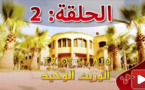  الحلقة الثانية من المسلسل الريفي الوريث الوحيد الذي تبثه القناة الثامنة