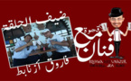الفنان فاروق أزنابط ضيف برنامج "قهوة مع فنان" على ناظورسيتي الفنان فاروق أزنابط ضيف برنامج "قهوة مع فنان" على ناظورسيتي