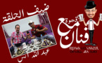 الفنان سعيد المرسي ضيف برنامج "قهوة مع فنان" على ناظورسيتي الفنان سعيد المرسي ضيف برنامج "قهوة مع فنان" على ناظورسيتي