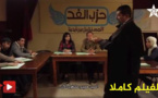 فيلم "بوليتيكا" عندما يعبر الفن عن واقع سياسي نعيشه بالمغرب وبالناظور خصوصا
