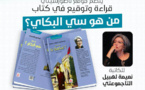 من هو سي البكاي..؟.. ناظورسيتي تنظم حفل قراءة وتوقيع كتاب حول أول رئيس حكومة في تاريخ المغرب