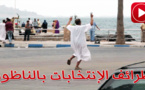 مواطن يرقص وسط الكورنيش على إيقاع ملحمية "وين الملايين" مجسدا موقفه من الإنتخابات