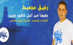 رفيق مجعيط.. الشاب الطموح الذي يسعى سياسيا إلى إستثمار رصيده العلمي والمهني من أجل مدينة الناظور