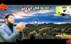 إذا ما سألني ربّي.. إطلالة إنشادية ريفية جديدة للمنشد الناظوري بويعماذ محمد