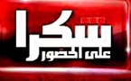 عائلة اليعقوبي وأشركي والشامي توجه رسالة شكر وامتنان لضيوفها