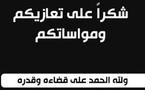 عائلة العبوسي والقادري توجه رسالة شكر للمعزين والمواسين في وفاة فقيدتهم
