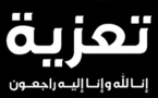 تعزية في وفاة الأستاذة لطيفة الخو