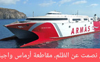 هل ستؤثر حملة مقاطعة "أرماس" على موسم العبور؟ تساؤلات في ظل غياب إجابات عن اختفاء مروان المقدم
