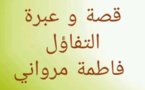 قصة التفاؤل - فاطمة مرواني قصة التفاؤل - فاطمة مرواني