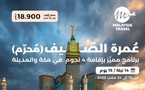 انطلاقا من الناظور وابتداءً بـ 18.900 درهم فقط.. عِش أجواء العمرة في عطلة الصيف