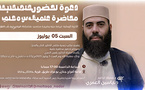 ياسين العمري يؤطر محاضرة بالناظور حول "الأخوة الإيمانية" بدعوة من جمعية ملتقى الذكر والفكر