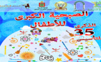 الطفولة الشعبية تنظم الصبحية الكبرى للأطفال بالناظور