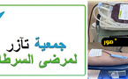 جمعية تآزر تطلق حملة للتبرع بالدم لفائدة أطفال السرطان بالناظور
