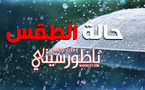 أمطار خفيفة ورياح قوية في حالة الطقس ليوم غدا الخميس
