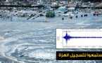 معهد أمريكي يسجل صوت الهزة المرعبة التي ضربت مدن الريف يوم الأربعاء الماضي‎