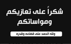  عائلة شملال تتقدم بالشكر لكل من واساها في مصابها الجلل