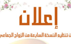 إعلان عن تنظيم زواج جماعي 