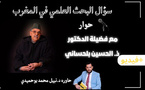 البحث العلمي في المغرب تحت مجهر فضيلة الدكتور الحسين بلحساني