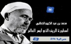 محمد بن عبد الكريم الخطابي: أسطورة الريف الذي أبهر العالم‎