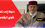 رئيس المجلس العلمي بالناظور يوجه نداء للساكنة حول نظافة الشوارع ومخلفات الأضاحي