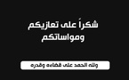 شكر عن تعزية باسم عائلتي الزروالي وأمزيان