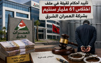 تأييد أحكام ثقيلة في ملف اختلاس 61 مليار سنتيم بشركة العمران الشرق