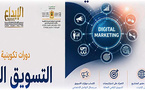 جمعية الإبداع للثقافة والتنمية تطلق سلسلة دورات تكوينية في التسويق الرقمي لفائدة الشباب وحاملي المشاريع
