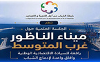 ندوة بالناظور تسلط الضوء على دور ميناء الناظور غرب المتوسط في التنمية وإدماج الشباب