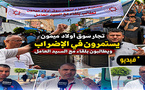 تجار "أولا ميمون": الاستمرار في الاحتجاج هو الحل أمام الفوضى التي يعيشها السوق