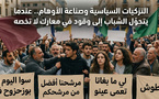 التزكيات السياسية وصناعة الأوهام.. عندما يتحول الشباب إلى وقود في معارك لا تخصه