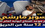 بعد سنوات من الانتظار.. "سوبير مارشي" يعود بحلة جديدة وهذا موعد الافتتاح