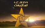 "مركز الإعلام" يطالب بتدخل "الهاكا" لإنقاذ القناة الأمازيغية من "ضعف الإنتاج والهشاشة الفنية"