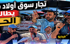 احتجاج تجار أولاد ميمون بالناظور.. مطالب بإنهاء فوضى “الفراشة” وفتح الطريق أمام الزبائن