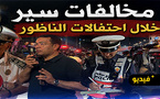 بعد فوز المغرب على كندا.. أمن الناظور يؤمن الاحتفالات ويحرر مخالفات ضد المخالفين