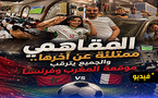 مقاهي الناظور تتحول إلى مدرجات جماهيرية خلال مباراة المغرب وفرنسا