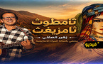 ثامطوث ثامزيغت”.. زهير الصقلي يكرم المرأة الأمازيغية في عمل فني جديد