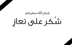 عائلة لحياني تعرب عن عظيم امتنانها لكافة المعزين 