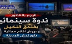 سينما تحت نجوم الناظور.. الدورة الثالثة من “أيام سينما الشاطئ” تفتح شاشتها للجمهور بالكورنيش