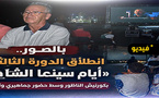 أيام "سينما الشاطئ" تواصل إشعاعها الثقافي بعروض مجانية ولقاءات فكرية بالناظور