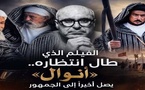 « أنوال».. ملحمة الريف على الشاشة الكبيرة تستعد أخيرا لملاقاة الجمهور