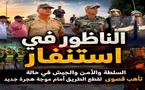 استراتيجية استباقية بالناظور لردع محاولات الهجرة وتأمين الشريط الحدودي