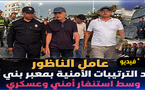 عامل إقليم الناظور يتفقد ليلاً جاهزية المصالح الأمنية والعسكرية بالمعابر الحدودية