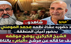 بحضور أعيان وشخصيات سياسية.. الشيخ الكركري يوضح سبب مشاركته في لقاء بالعروي