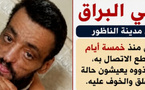 نداء عاجل للعثور على "عالي البراق" بالناظور بعد 5 أيام من اختفاءه