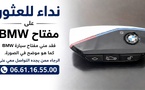 نداء: ضياع مفتاح "BMW" بالناظور وصاحبه يناشد الساكنة