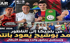 محمد بوشيح يتألق في بلجيكا.. الملاكم الناظوري الشاب يهزم منافسه الروسي ويُستقبل وسط الأبطال