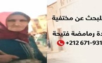 نداء عاجل للبحث عن السيدة رمامضة فتيحة