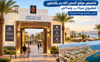 تخصيص موقع السجن القديم بالناظور لمشروع سياحي وسكني ضمن تصميم تهيئة مارتشيكا