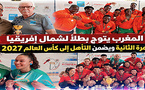 بالناظور.. المغرب يتوج بطلاً لشمال إفريقيا في الكورفبال ويضمن التأهل إلى كأس العالم للمرة الثانية