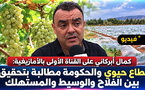 كمال أبركاني  يبرز أهمية الفلاحة ويدعو إلى مراعاة مصالح الفلاح والمستهلك